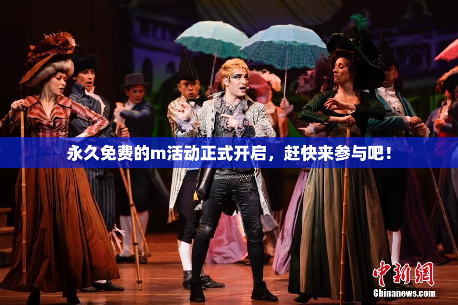 永久免费的m活动正式开启，赶快来参与吧！