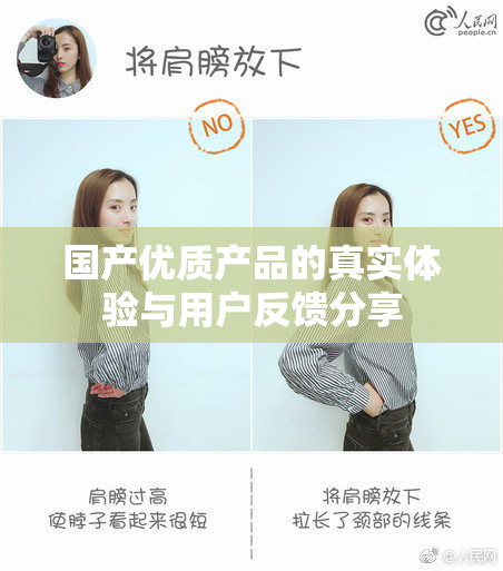 国产优质产品的真实体验与用户反馈分享