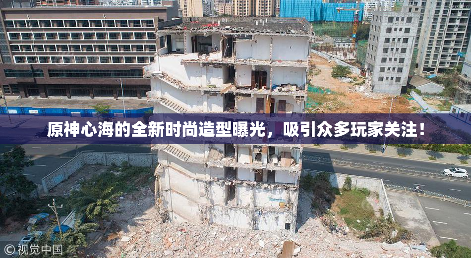 原神心海的全新时尚造型曝光，吸引众多玩家关注！