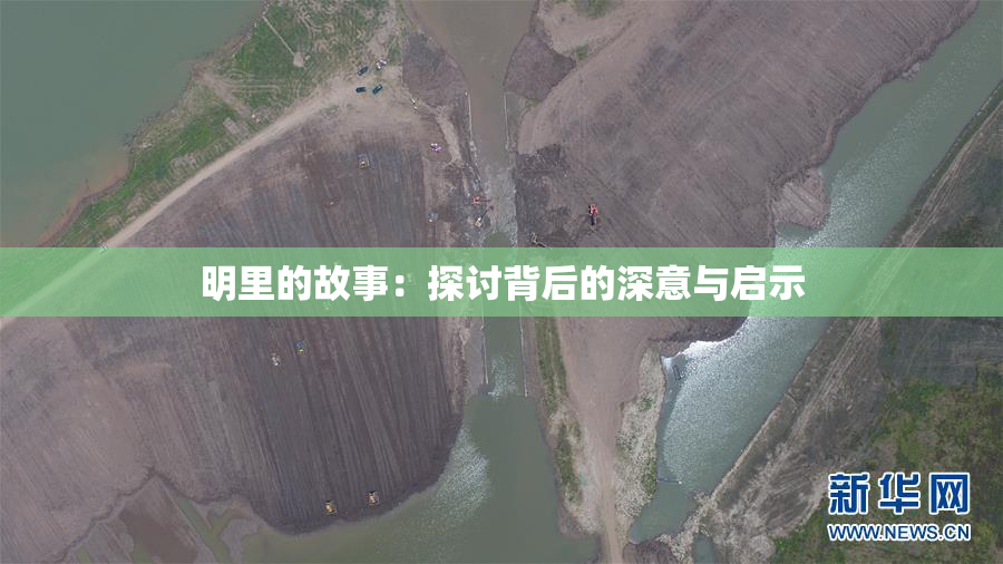 明里的故事：探讨背后的深意与启示