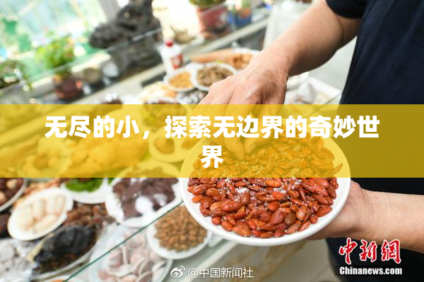 无尽的小，探索无边界的奇妙世界