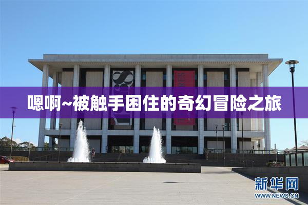 嗯啊~被触手困住的奇幻冒险之旅