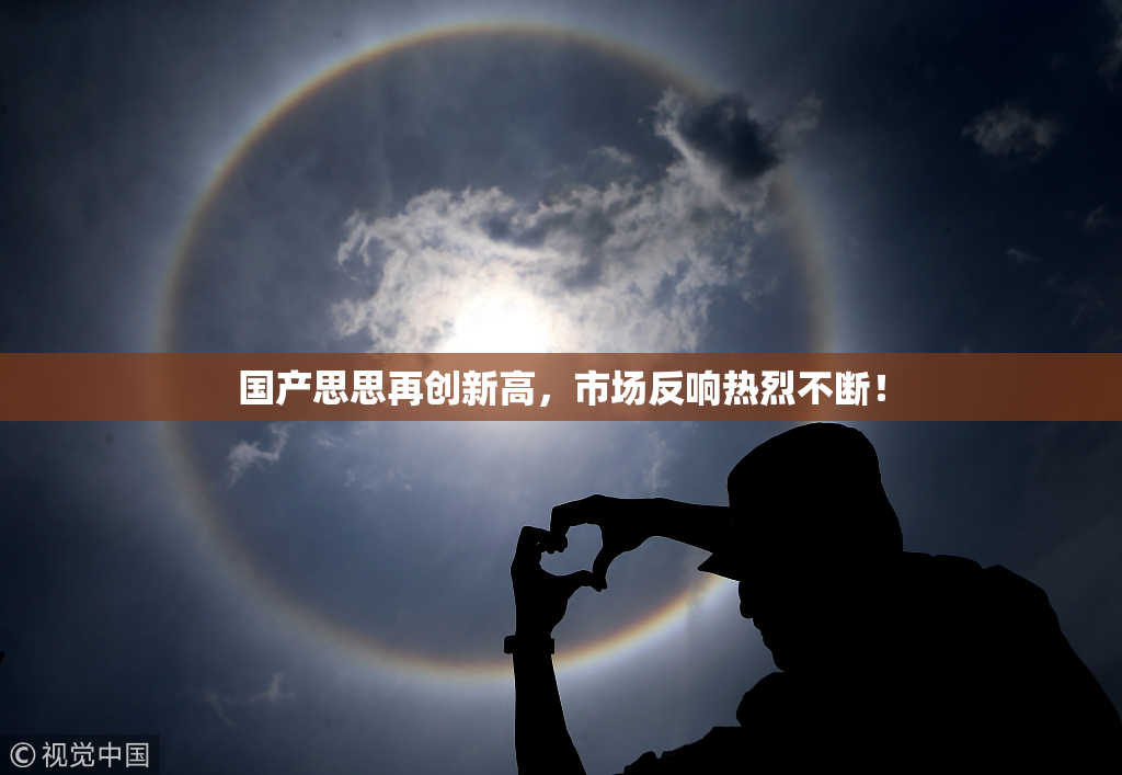 国产思思再创新高，市场反响热烈不断！