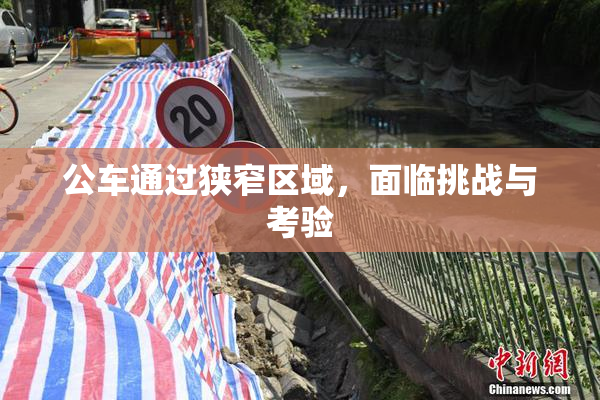 公车通过狭窄区域，面临挑战与考验