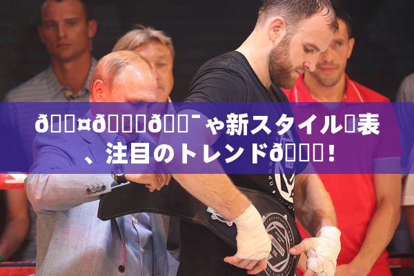 🖤🌃🔯ゃ新スタイル発表、注目のトレンド🎆！