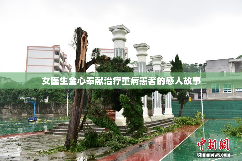 女医生全心奉献治疗重病患者的感人故事