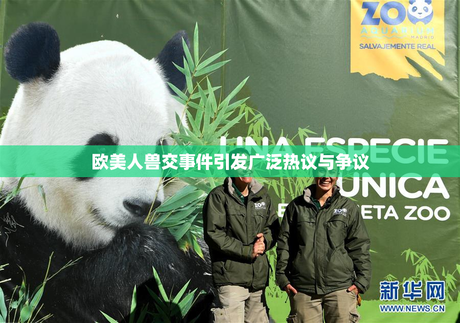 欧美人兽交事件引发广泛热议与争议