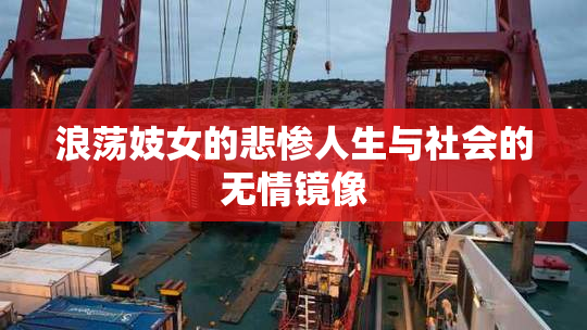 浪荡妓女的悲惨人生与社会的无情镜像