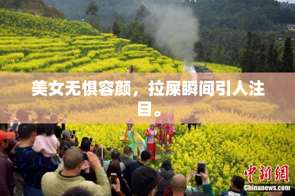 美女无惧容颜，拉屎瞬间引人注目。