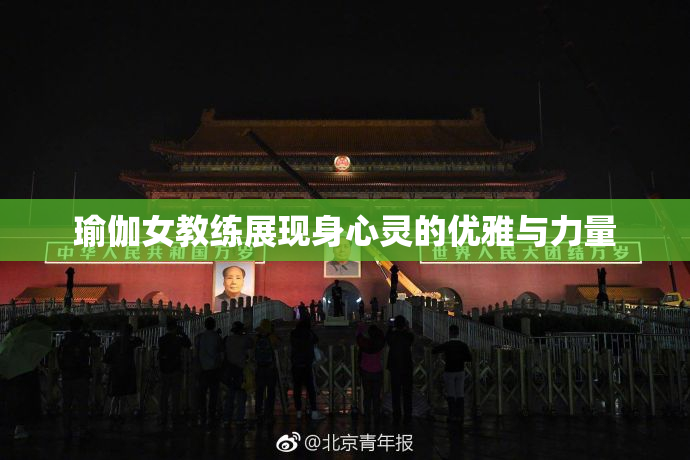 瑜伽女教练展现身心灵的优雅与力量