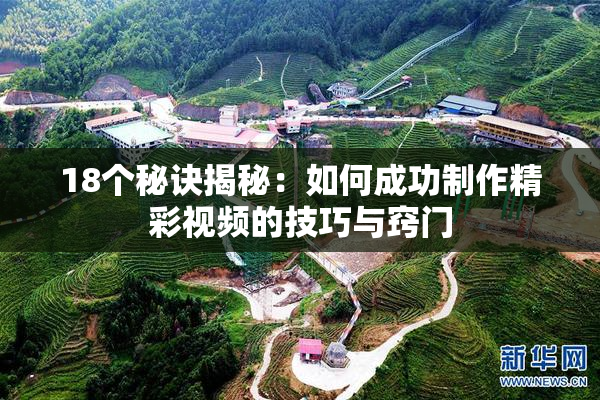 18个秘诀揭秘：如何成功制作精彩视频的技巧与窍门