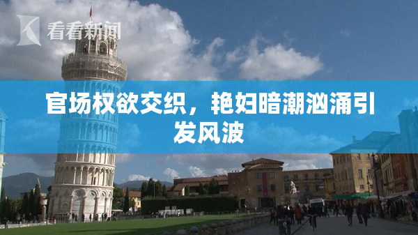 官场权欲交织，艳妇暗潮汹涌引发风波