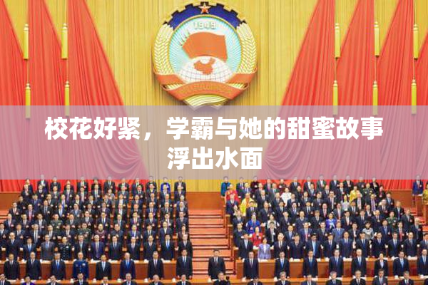 校花好紧，学霸与她的甜蜜故事浮出水面