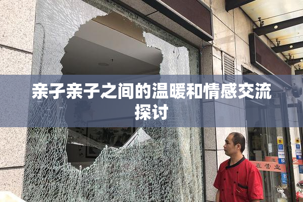 亲孑亲子之间的温暖和情感交流探讨