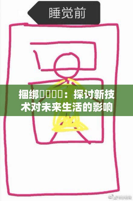 捆绑❌‌❌‌：探讨新技术对未来生活的影响