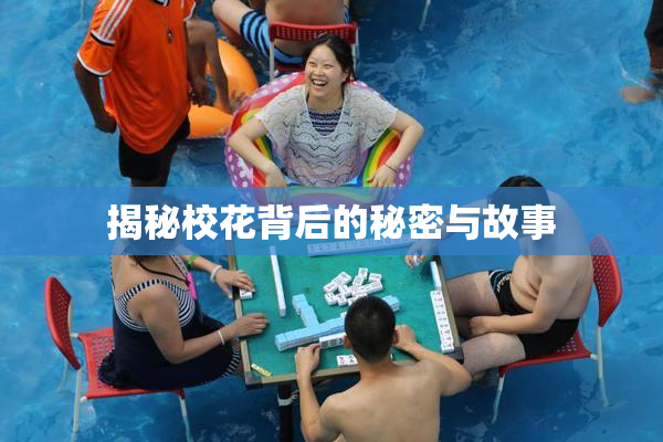 揭秘校花背后的秘密与故事