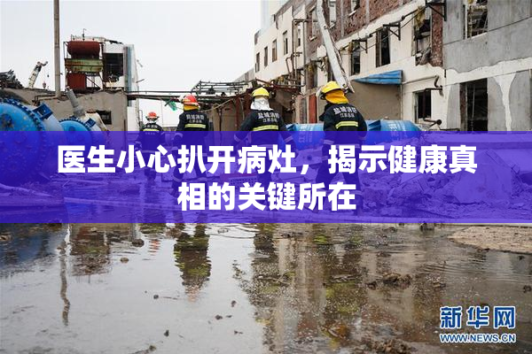 医生小心扒开病灶，揭示健康真相的关键所在