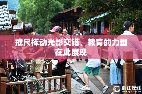 戒尺挥动光影交错，教育的力量在此展现