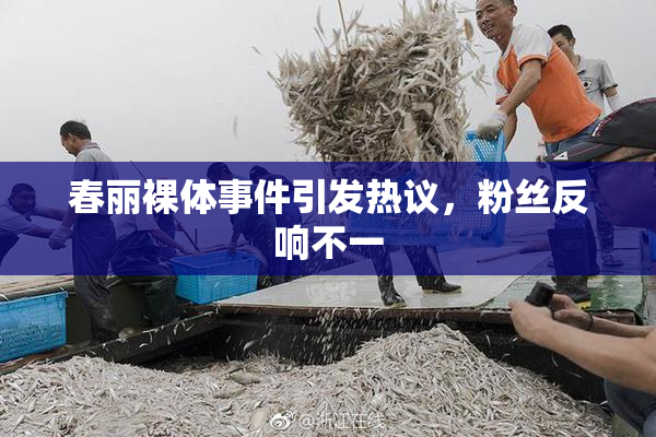 春丽裸体事件引发热议，粉丝反响不一