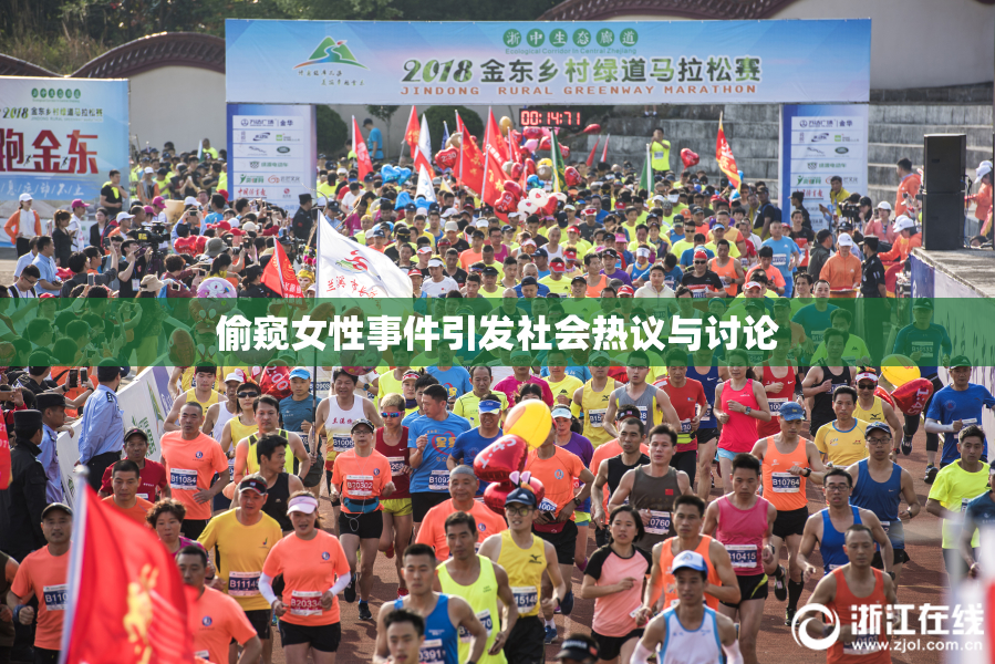 偷窥女性事件引发社会热议与讨论