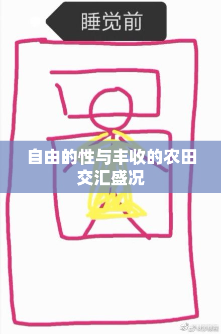 自由的性与丰收的农田交汇盛况