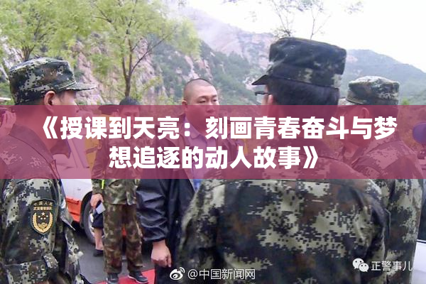 《授课到天亮：刻画青春奋斗与梦想追逐的动人故事》