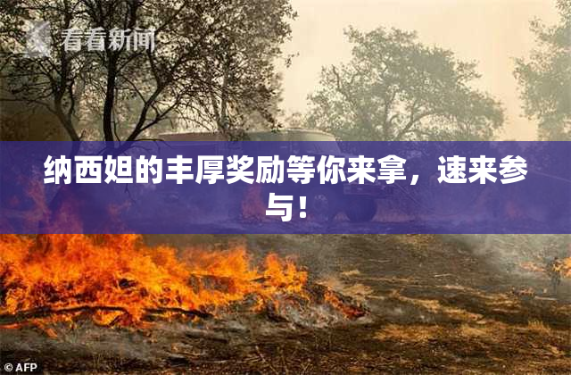 纳西妲的丰厚奖励等你来拿，速来参与！