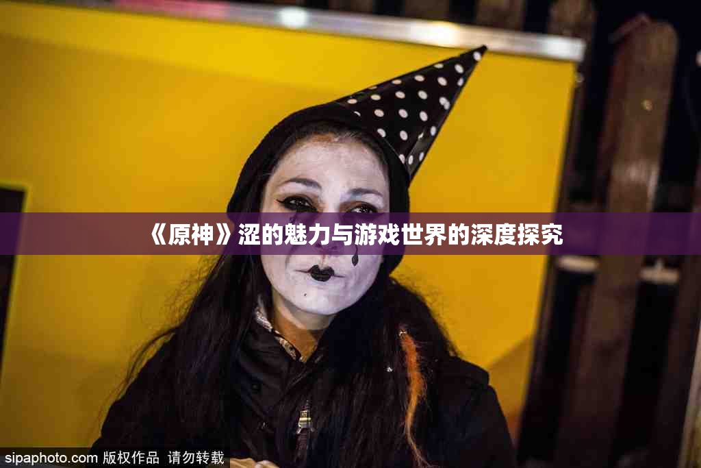 《原神》涩的魅力与游戏世界的深度探究