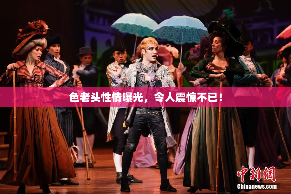 色老头性情曝光，令人震惊不已！