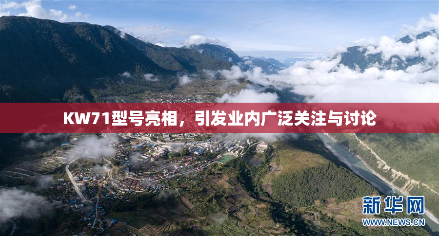 KW71型号亮相，引发业内广泛关注与讨论
