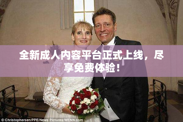 全新成人内容平台正式上线，尽享免费体验！