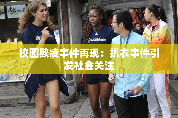 校园欺凌事件再现：扒衣事件引发社会关注