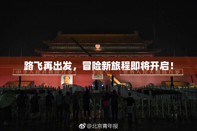 路飞再出发，冒险新旅程即将开启！
