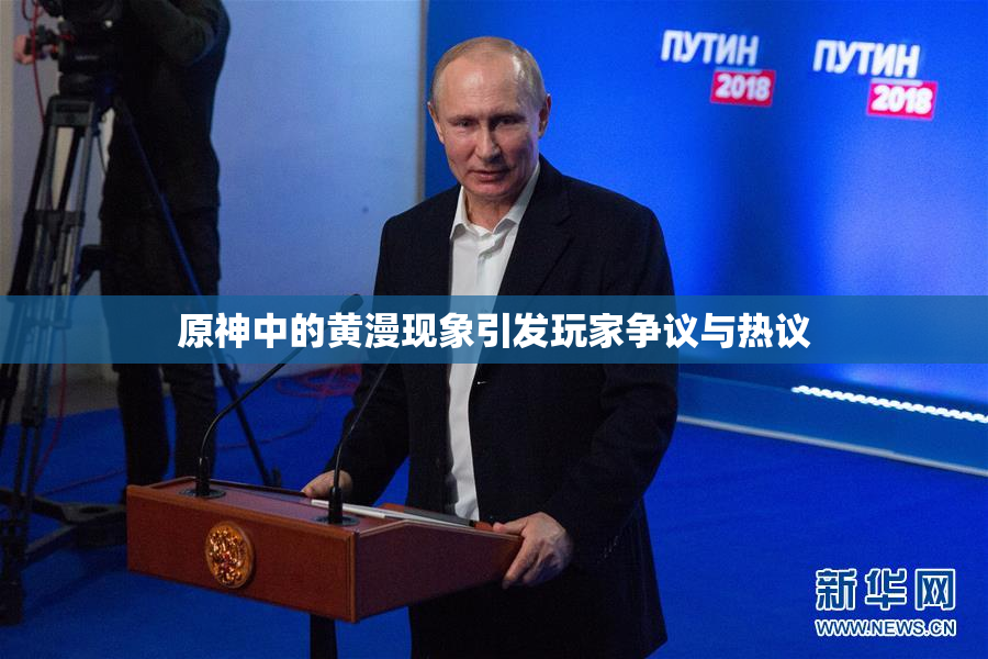 原神中的黄漫现象引发玩家争议与热议