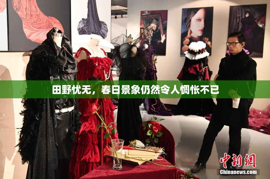 田野忧无，春日景象仍然令人惆怅不已