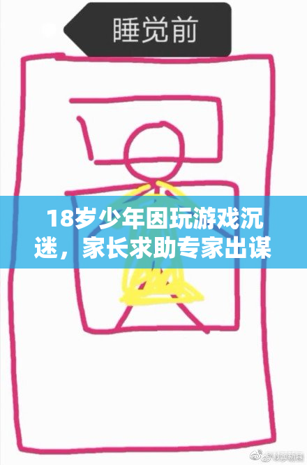 18岁少年因玩游戏沉迷，家长求助专家出谋划策