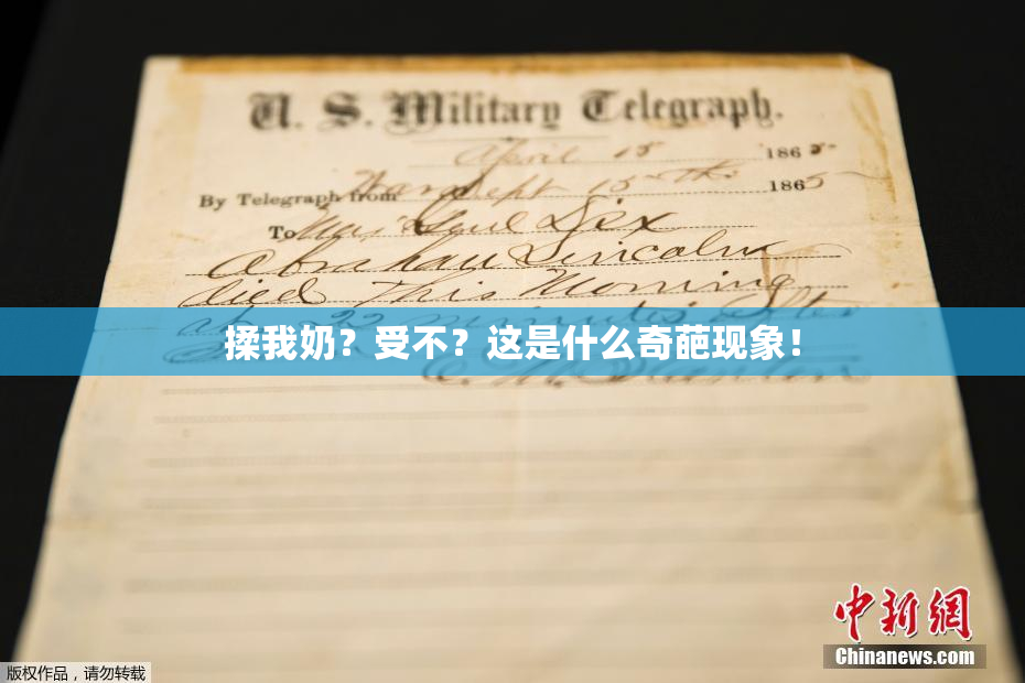 揉我奶？受不？这是什么奇葩现象！