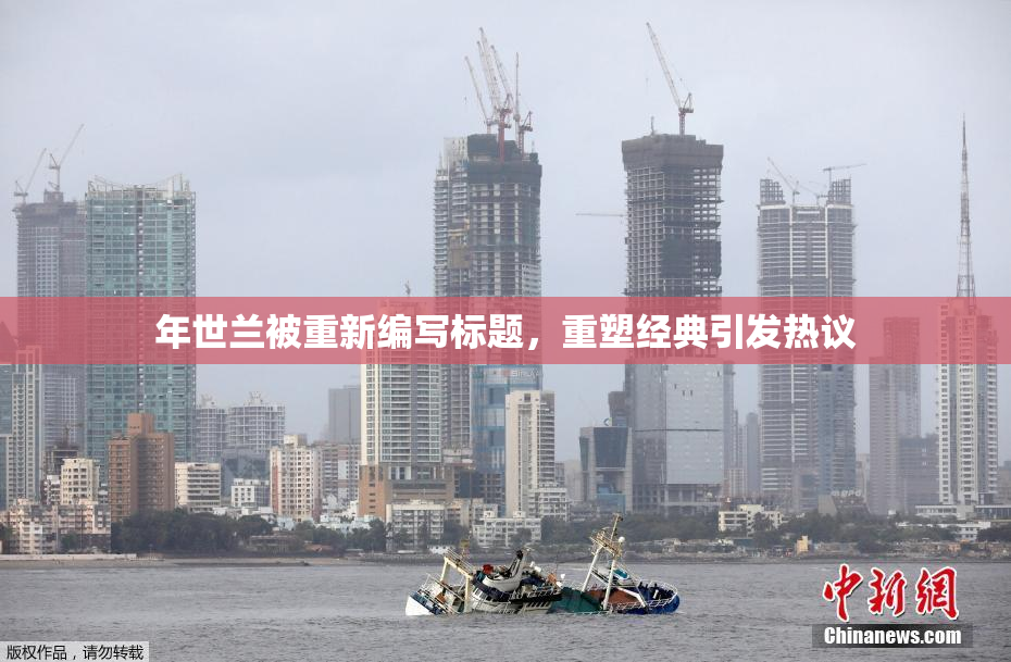 年世兰被重新编写标题，重塑经典引发热议
