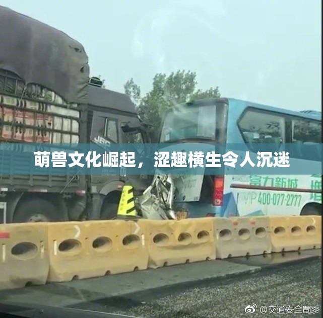 萌兽文化崛起，涩趣横生令人沉迷