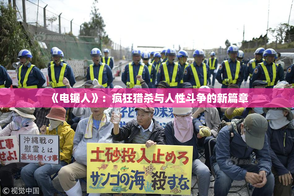 《电锯人》：疯狂猎杀与人性斗争的新篇章