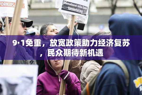 9·1免重，放宽政策助力经济复苏，民众期待新机遇