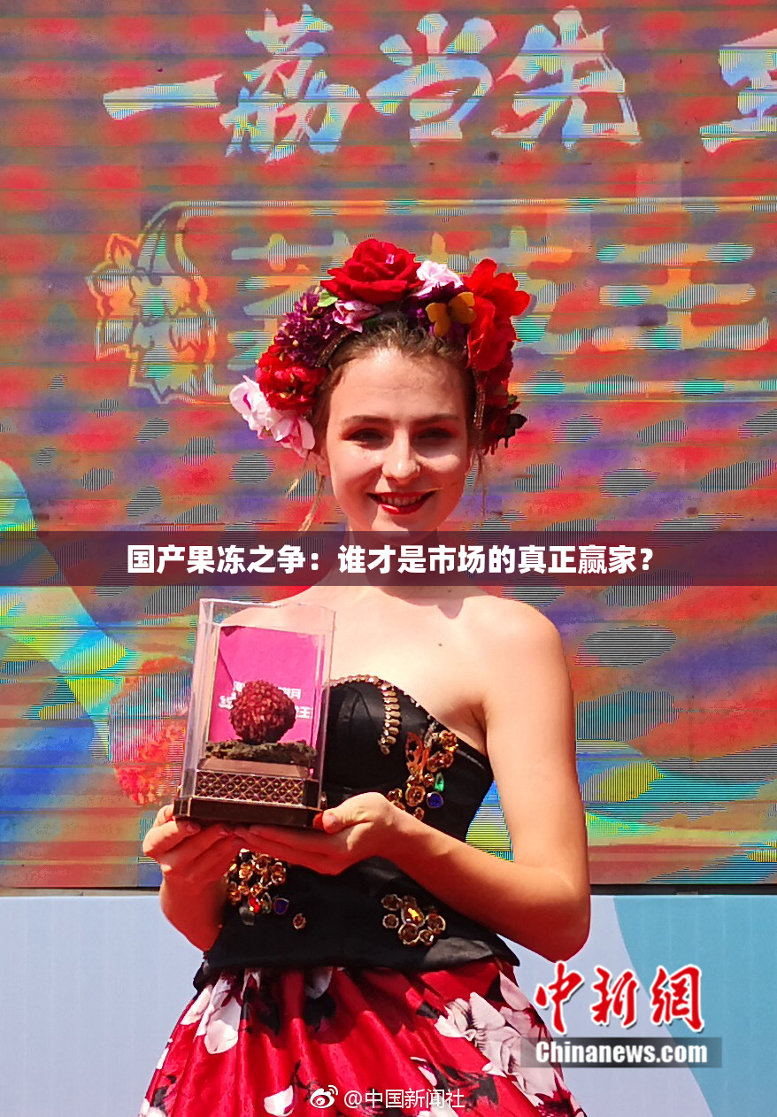 国产果冻之争：谁才是市场的真正赢家？