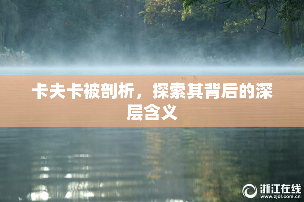卡夫卡被剖析，探索其背后的深层含义