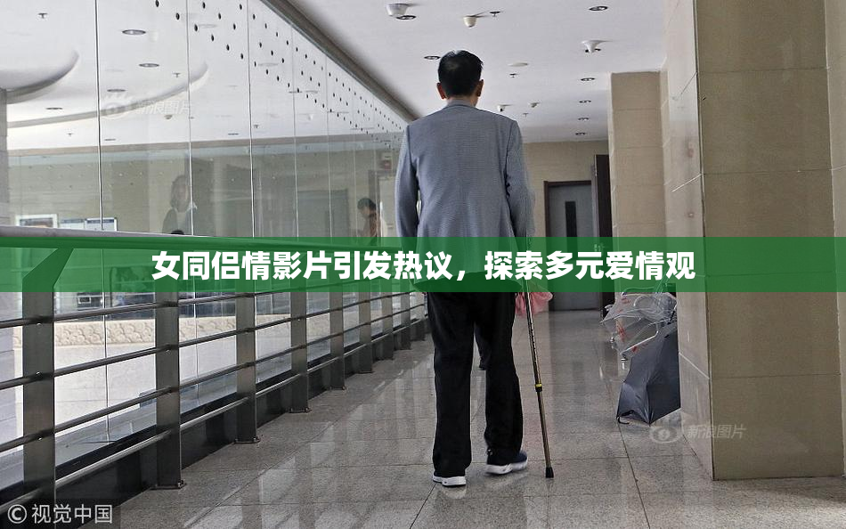 女同侣情影片引发热议，探索多元爱情观