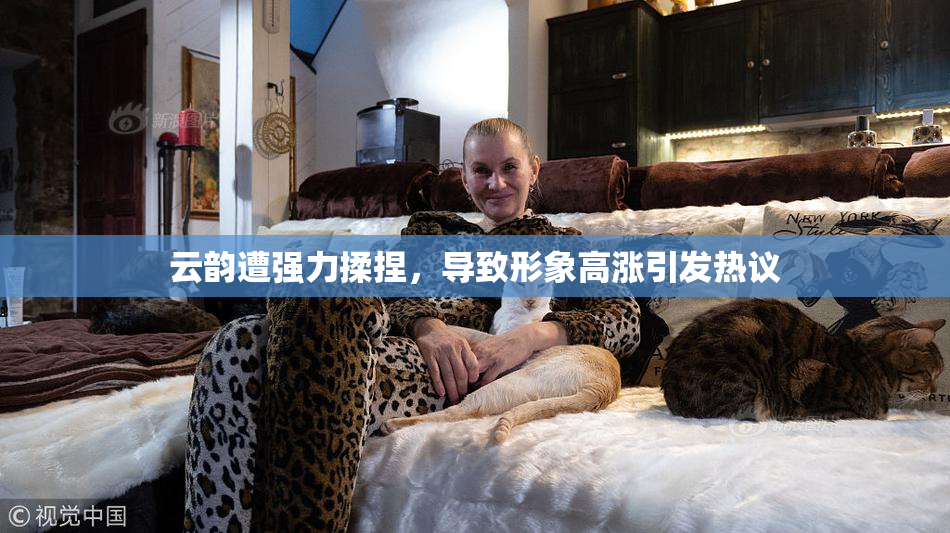 云韵遭强力揉捏，导致形象高涨引发热议