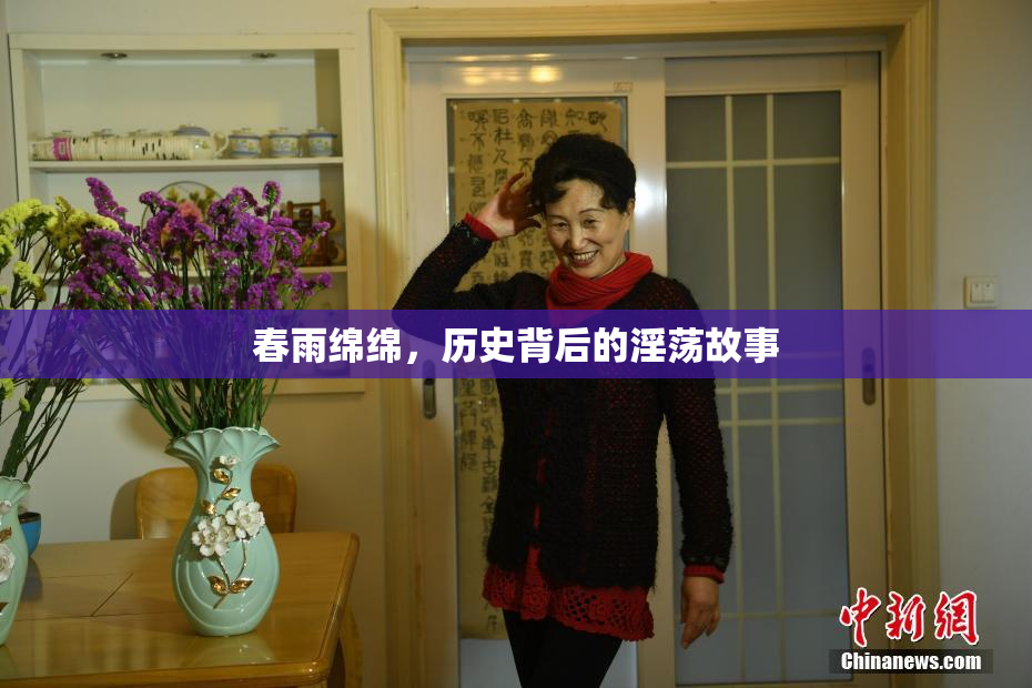 春雨绵绵，历史背后的淫荡故事