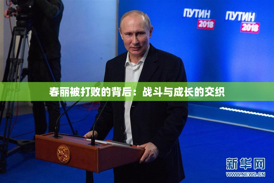 春丽被打败的背后：战斗与成长的交织