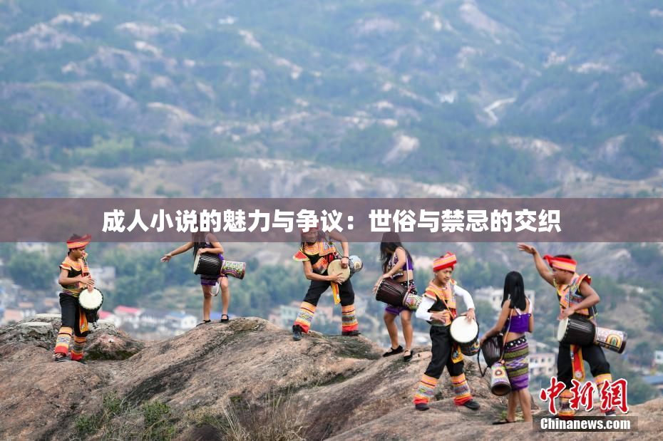成人小说的魅力与争议：世俗与禁忌的交织