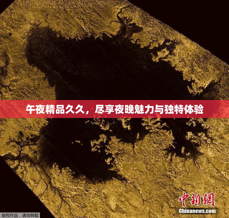 午夜精品久久，尽享夜晚魅力与独特体验