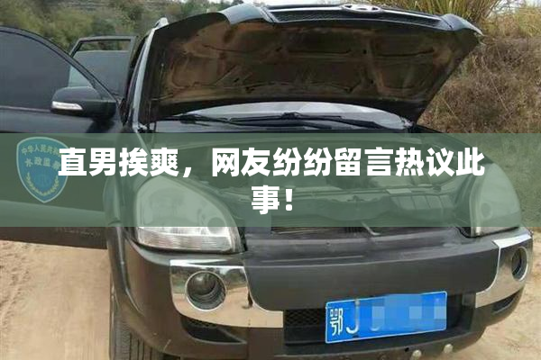 直男挨爽，网友纷纷留言热议此事！